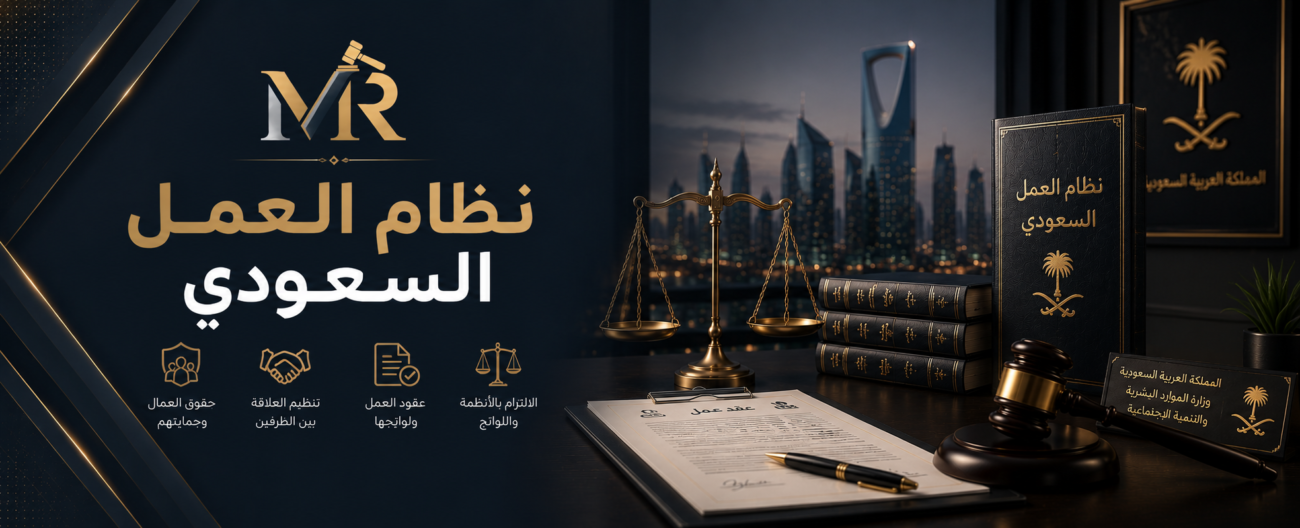 نظام العمل السعودي