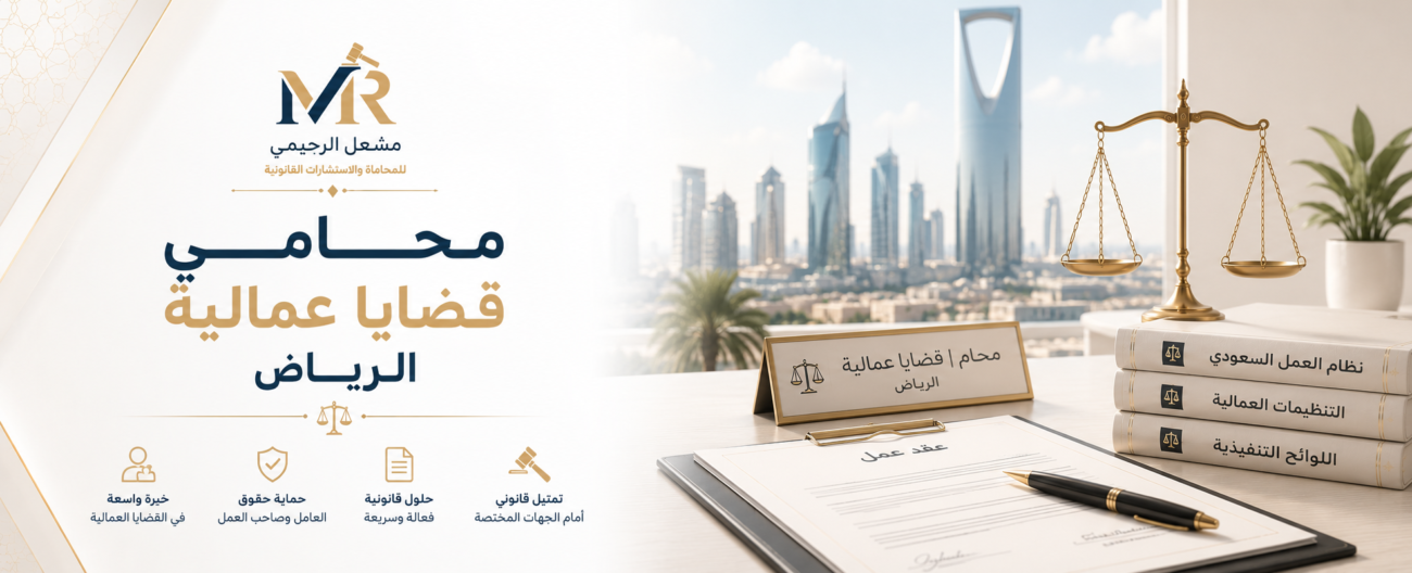 محامي قضايا عمالية الرياض