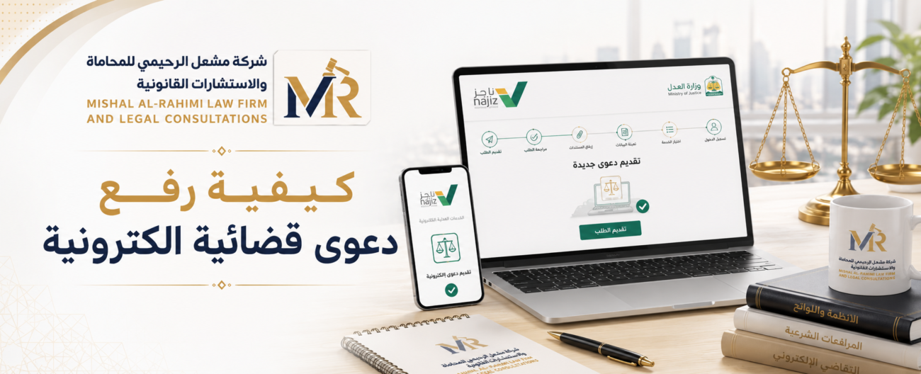 كيفية رفع دعوى قضائية الكترونية