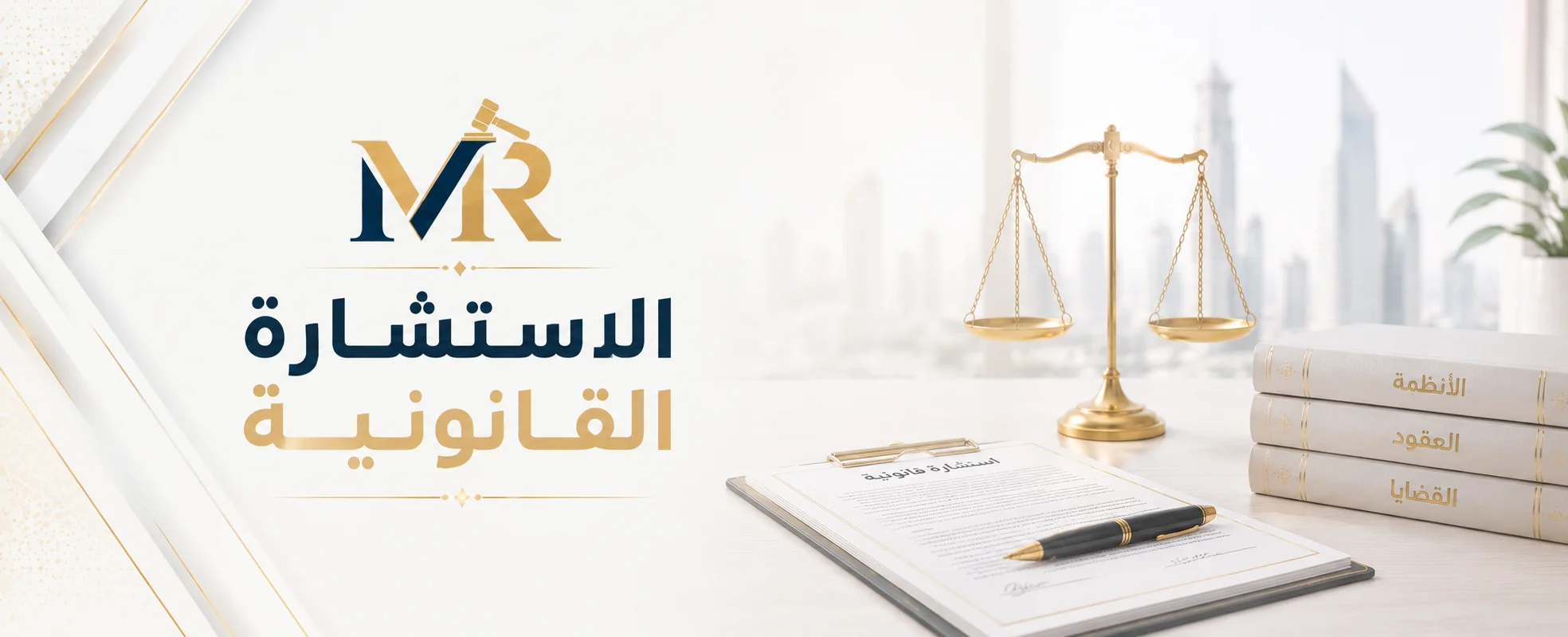 الاستشارة القانونية